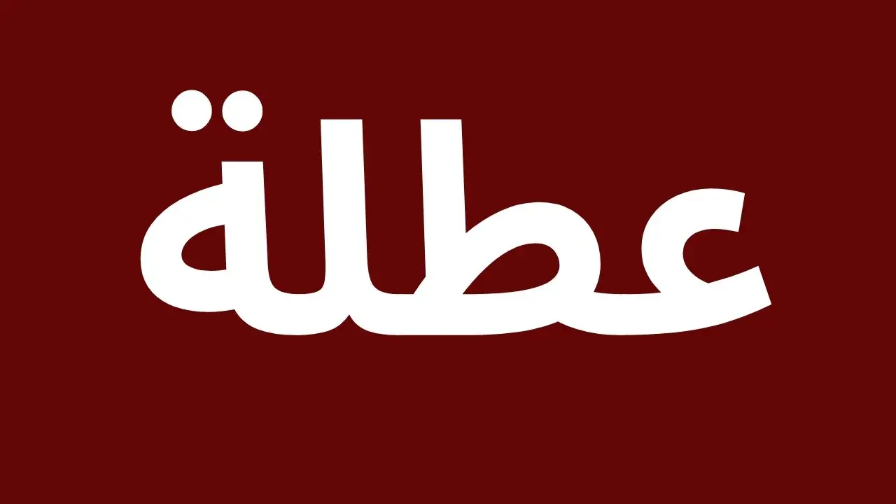 بشرى سارة لعموم المحافظات.. عاجل العطل الرسمية في العراق شهر 12 بهذا التاريخ 2025 لهذا السبب